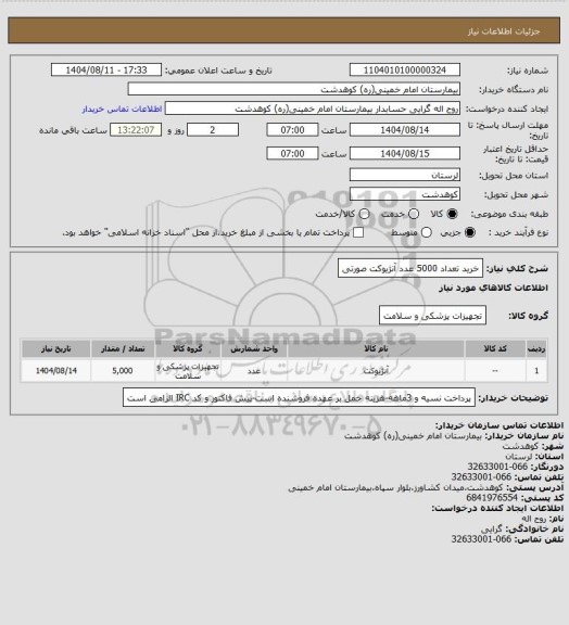 استعلام خرید تعداد 5000 عدد آنژیوکت صورتی