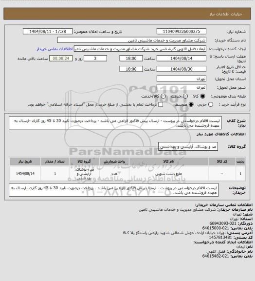 استعلام لیست اقلام درخواستی در پیوست - ارسال پیش فاکتور الزامی می باشد - پرداخت درصورت تایید 30 تا 45 روز کاری -ارسال به عهده فروشنده می باشد.
