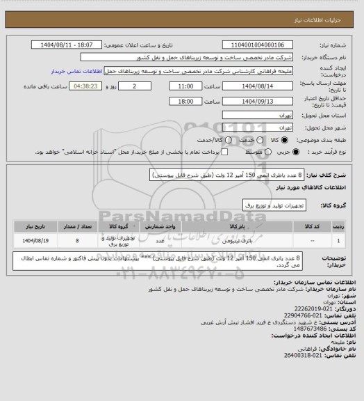 استعلام 8 عدد یاطری  اتمی 150 آمپر 12 ولت (طبق شرح فایل پیوستی)، سایت ستاد