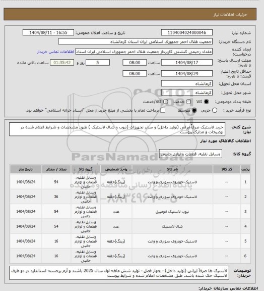استعلام خرید لاستیک صرفاً ایرانی (تولید داخل) ، سامانه ستاد