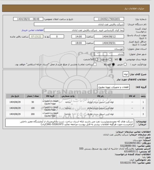 استعلام لوله
