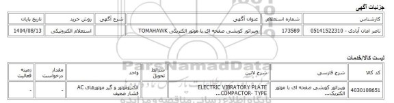 استعلام الکترونیکی، ویبراتور کوبشی صفحه ای با موتور الکتریکی TOMAHAWK