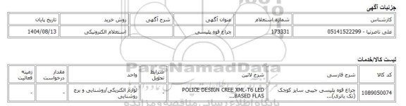 استعلام الکترونیکی، چراغ قوه پلیسی