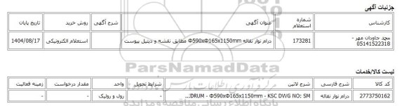 استعلام الکترونیکی، درام نوار نقاله Φ590xΦ165x1150mm مطابق نقشه و دیتیل پیوست