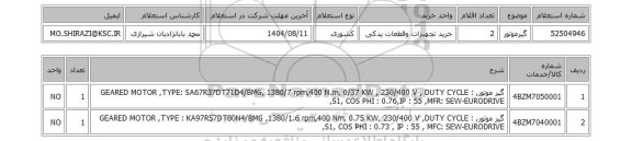 استعلام گیرموتور