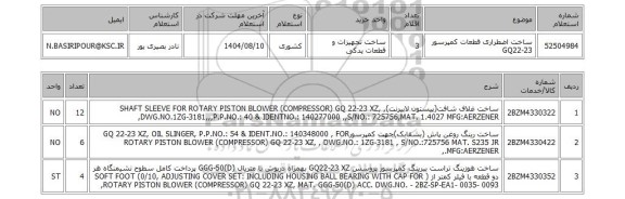 استعلام ساخت اضطراری قطعات کمپرسور GQ22-23