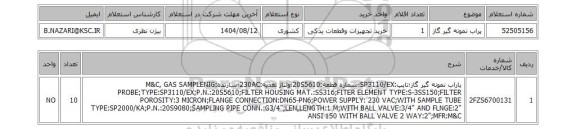 استعلام پراب نمونه گیر گاز