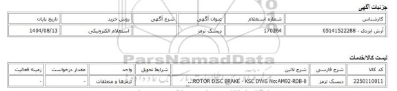 استعلام الکترونیکی، دیسک ترمز