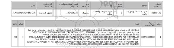 استعلام کنترل کننده ها وتجهیزات جانبی