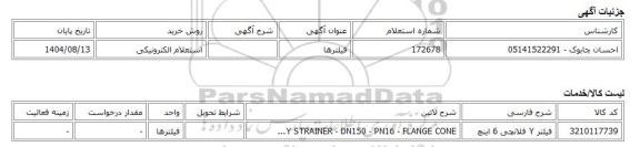 استعلام الکترونیکی، فیلترها