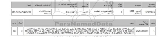 استعلام لودسل 1000 کیلوگرم