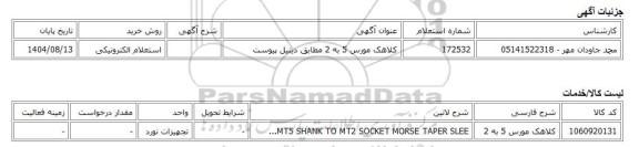 استعلام الکترونیکی، کلاهک مورس 5 به 2 مطابق دیتیل پیوست