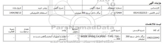 استعلام الکترونیکی، پرگار داخل سنج 300 میلیمتر