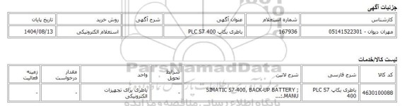 استعلام الکترونیکی، باطری بکاپ PLC S7 400