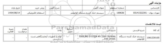 استعلام الکترونیکی، سیستم خنک کننده دستگاه کوانتومتر