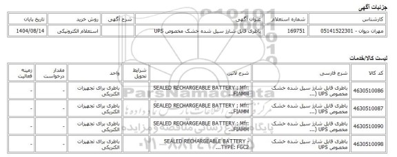 استعلام الکترونیکی، باطری قابل شارژ سیل شده خشک مخصوص UPS