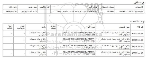 استعلام الکترونیکی، باطری قابل شارژ سیل شده خشک مخصوص UPS
