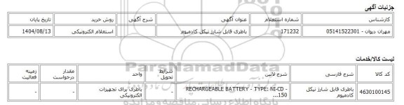 استعلام الکترونیکی، باطری قابل شارژ نیکل کادمیوم