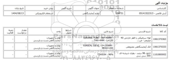 استعلام الکترونیکی، لوازم آزمایشگاهی