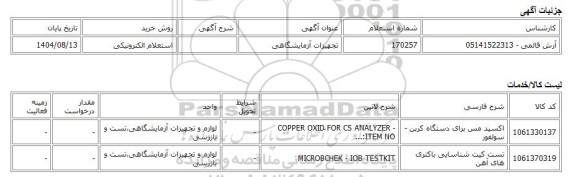 استعلام الکترونیکی، تجهیزات آزمایشگاهی