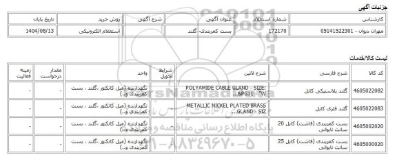 استعلام الکترونیکی، بست کمربندی- گلند