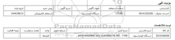 استعلام الکترونیکی، دستگاه فیلتراسیون