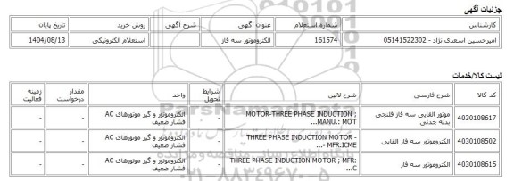 استعلام الکترونیکی، الکتروموتور سه فاز
