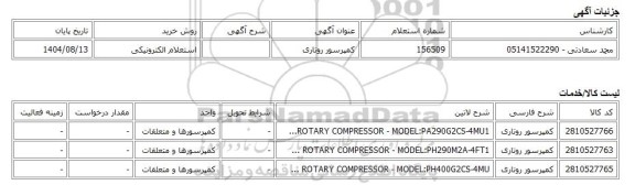استعلام الکترونیکی، کمپرسور روتاری