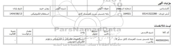 استعلام الکترونیکی، پایه چسبی بست کمربندی کابل