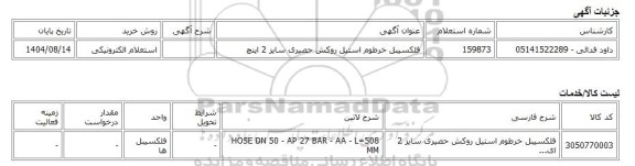 استعلام الکترونیکی، فلکسیبل خرطوم استیل روکش حصیری سایز 2 اینچ