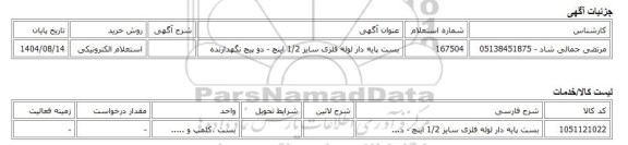 استعلام الکترونیکی، بست پایه دار لوله فلزی سایز 1/2 اینچ - دو پیچ نگهدارنده