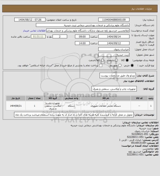 استعلام ویدئو وال طبق مشخصات پیوست