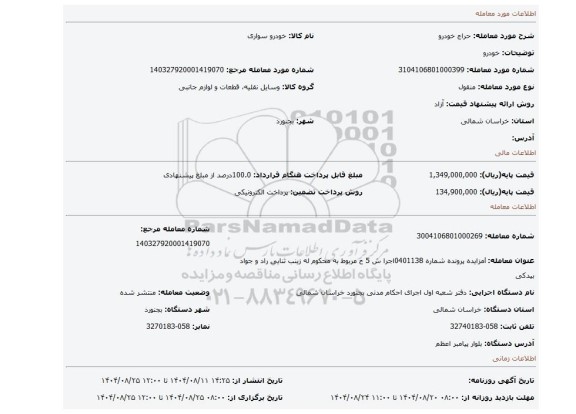 مزایده، خودرو