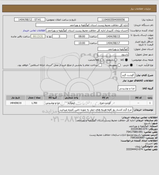 استعلام گوشت گرم
