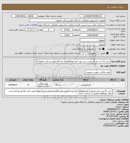 استعلام خرید 10 عدد اتو بخار پارس خزر حهت امور خوابگاههای دانشگاه علوم پزشکی اصفهان
