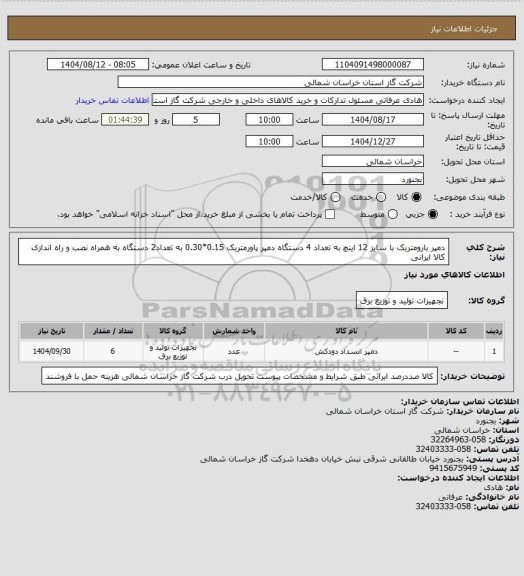 استعلام دمپر بارومتریک با سایز 12 اینچ به تعداد 4 دستگاه دمپر پاورمتریک 0.15*0.30 به تعداد2 دستگاه به همراه نصب و راه اندازی کالا ایرانی