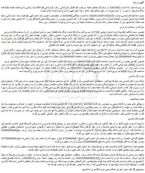 مزایده شش دانگ یک قطعه زمین با بنای احداثی در آن به مساحت 90 مترمربع قطعه 33 تفکیکی به شماره پلاک 5434 فرعی از 47 اصلی مفروز از پلاک 9 فرعی از اصلی