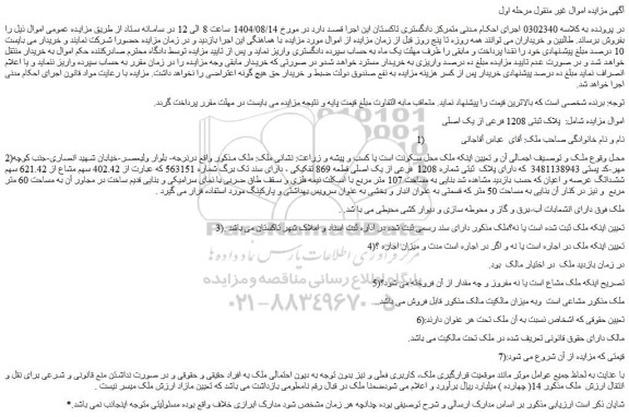 مزایده ملک دارای پلاک  ثبتی شماره 1208  فرعی از یک اصلی قطعه 869 تفکیکی