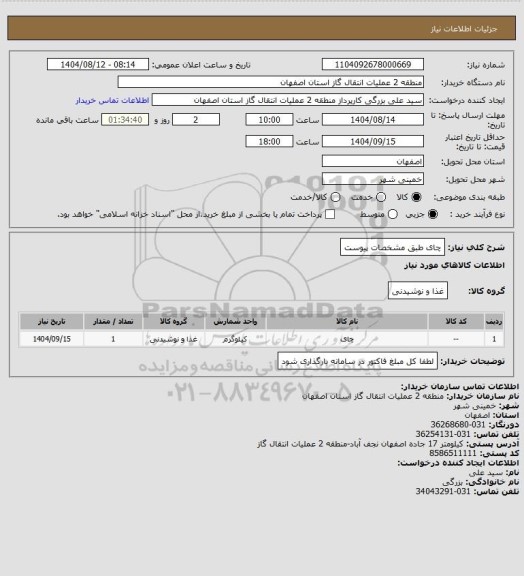استعلام چای طبق مشخصات پیوست