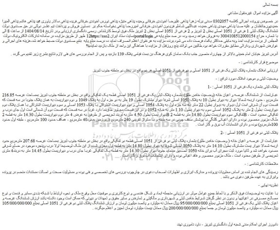 مزایده ششدانگ پلاک ثبتی 1 فرعی از 1051 اصلی 