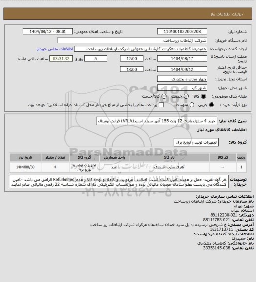 استعلام خرید 4 سلول باتری 12 ولت 155 آمپر سیلد اسید(VRLA) فرانت ترمینال