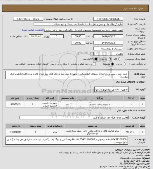 استعلام خرید ،حمل، نصب و راه اندازی دربهای الکترونیکی و تجهیزات مورد نیاز ورودی های ساختمان قانون تردد زاهدان(طبق فایل پیوست)