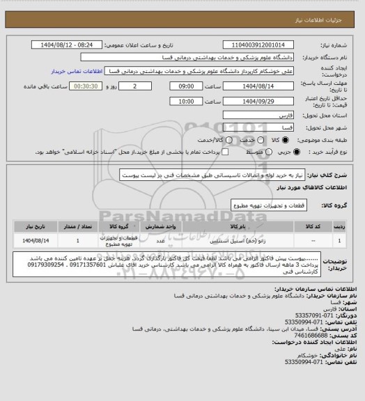 استعلام نیاز به خرید لوله و اتصالات تاسیساتی  طبق مشخصات فنی در لیست پیوست
