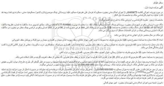 مزایده شش دانگ یکباب ساختمان به مساحت 338 مترمربع دارای پلاک ثبتی 344 فرعی مجزی شده از 90 فرعی از 193 اصلی