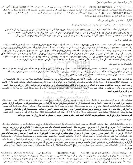 مزایده یک واحد مسکونی  به پلاک ثبتی 198و199و200فرعی از 1181 اصلی