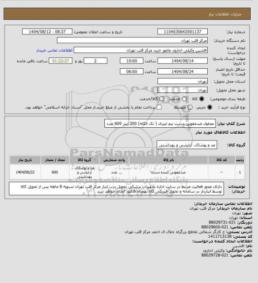 استعلام محلول ضدعفونی دست نیم لیتری ( تک الکله) 300 لیتر 600 عدد