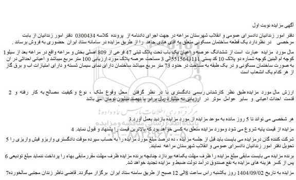 مزایده ششدانگ عرصه و اعیان یک باب تحت پلاک ثبتی 47 فرعی از 809 اصلی