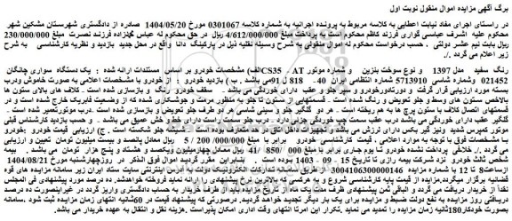 مزایده  یک دستگاه  سواری چانگان cs35  - at رنگ  سفید    مدل 1397 