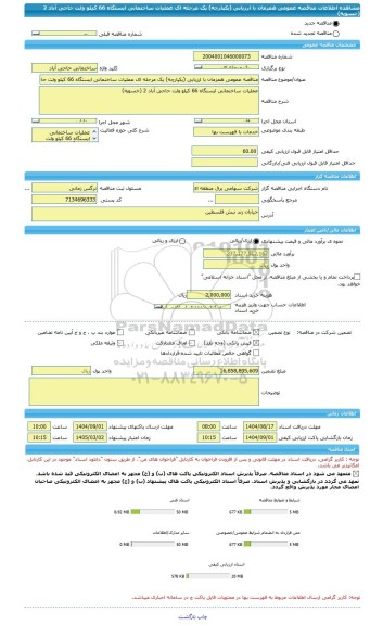 مناقصه، مناقصه عمومی همزمان با ارزیابی (یکپارچه) یک مرحله ای عملیات ساختمانی ایستگاه 66 کیلو ولت حاجی آباد 2 (خسویه)