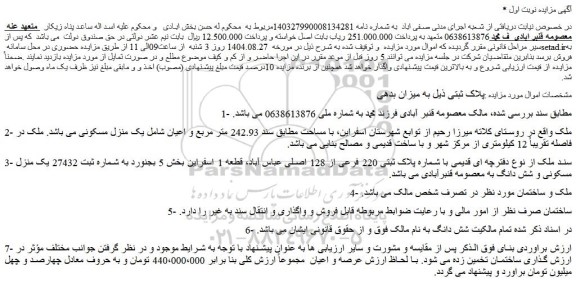 مزایده یک منزل مسکونی